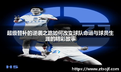 超级替补的逆袭之路如何改变球队命运与球员生涯的精彩故事
