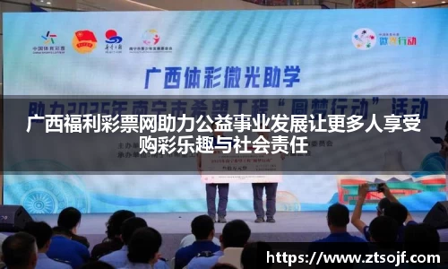 广西福利彩票网助力公益事业发展让更多人享受购彩乐趣与社会责任
