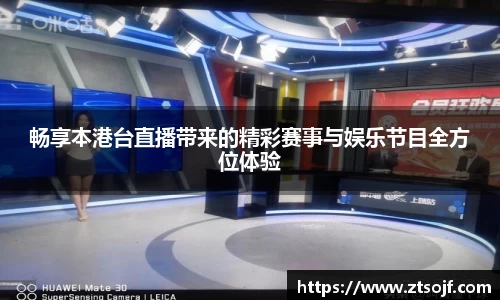 畅享本港台直播带来的精彩赛事与娱乐节目全方位体验