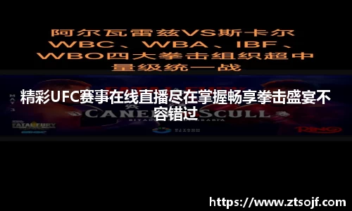 精彩UFC赛事在线直播尽在掌握畅享拳击盛宴不容错过