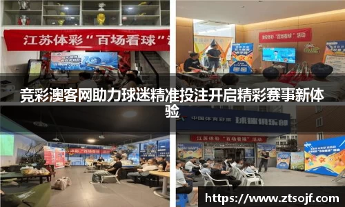 竞彩澳客网助力球迷精准投注开启精彩赛事新体验