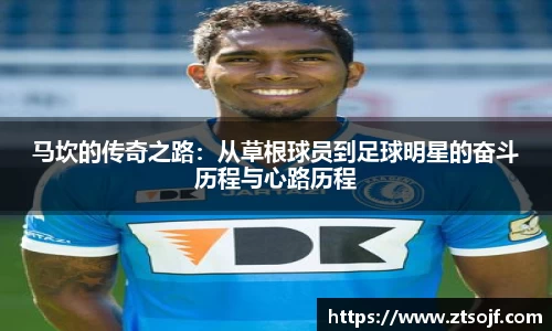 马坎的传奇之路：从草根球员到足球明星的奋斗历程与心路历程