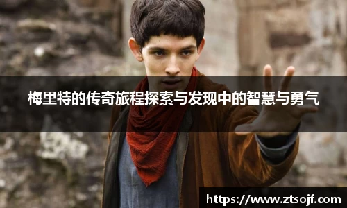 梅里特的传奇旅程探索与发现中的智慧与勇气