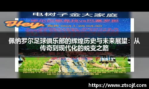 佩纳罗尔足球俱乐部的辉煌历史与未来展望：从传奇到现代化的蜕变之路
