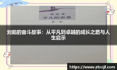 刘茹的奋斗故事：从平凡到卓越的成长之路与人生启示