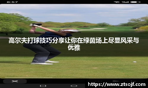 高尔夫打球技巧分享让你在绿茵场上尽显风采与优雅