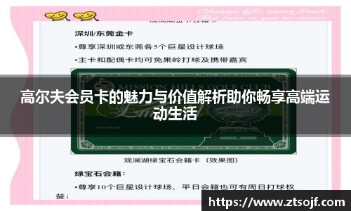 高尔夫会员卡的魅力与价值解析助你畅享高端运动生活