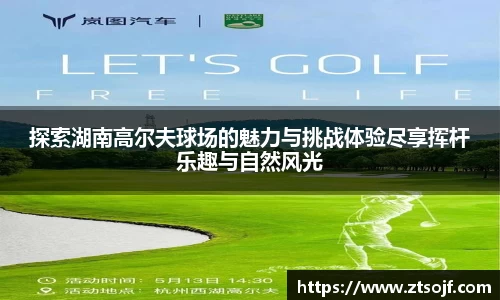 探索湖南高尔夫球场的魅力与挑战体验尽享挥杆乐趣与自然风光