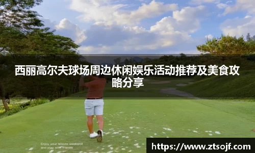 西丽高尔夫球场周边休闲娱乐活动推荐及美食攻略分享