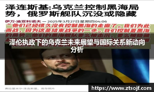 泽伦执政下的乌克兰未来展望与国际关系新动向分析