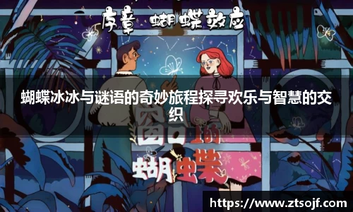 蝴蝶冰冰与谜语的奇妙旅程探寻欢乐与智慧的交织