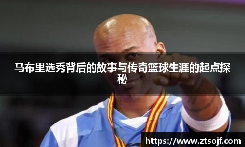 马布里选秀背后的故事与传奇篮球生涯的起点探秘