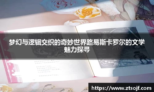 梦幻与逻辑交织的奇妙世界路易斯卡罗尔的文学魅力探寻