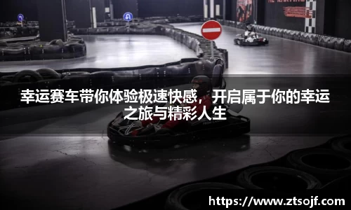 幸运赛车带你体验极速快感，开启属于你的幸运之旅与精彩人生