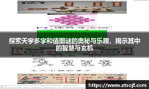 探索天宇多字和值图谜的奥秘与乐趣，揭示其中的智慧与玄机