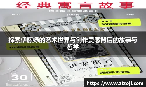 探索伊藤绿的艺术世界与创作灵感背后的故事与哲学
