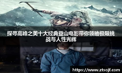 探寻高峰之美十大经典登山电影带你领略极限挑战与人性光辉