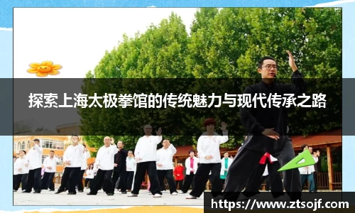 探索上海太极拳馆的传统魅力与现代传承之路