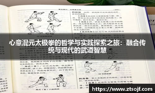 心意混元太极拳的哲学与实践探索之旅：融合传统与现代的武道智慧