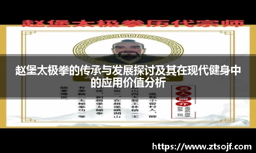 赵堡太极拳的传承与发展探讨及其在现代健身中的应用价值分析