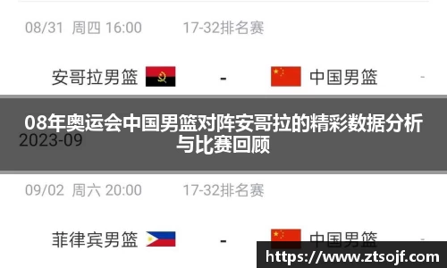 08年奥运会中国男篮对阵安哥拉的精彩数据分析与比赛回顾