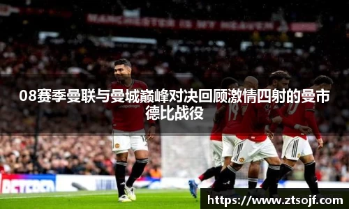 08赛季曼联与曼城巅峰对决回顾激情四射的曼市德比战役