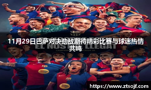 11月29日巴萨对决劲敌期待精彩比赛与球迷热情共鸣