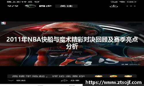 2011年NBA快船与魔术精彩对决回顾及赛季亮点分析