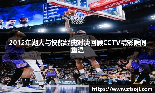 2012年湖人与快船经典对决回顾CCTV精彩瞬间重温