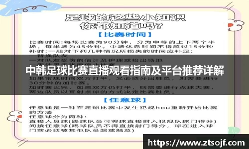 中韩足球比赛直播观看指南及平台推荐详解