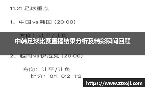 中韩足球比赛直播结果分析及精彩瞬间回顾