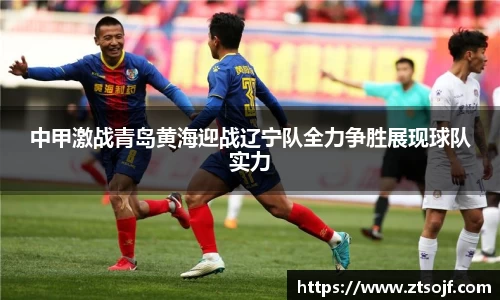 中甲激战青岛黄海迎战辽宁队全力争胜展现球队实力