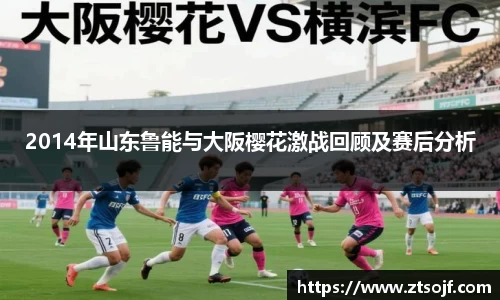 2014年山东鲁能与大阪樱花激战回顾及赛后分析